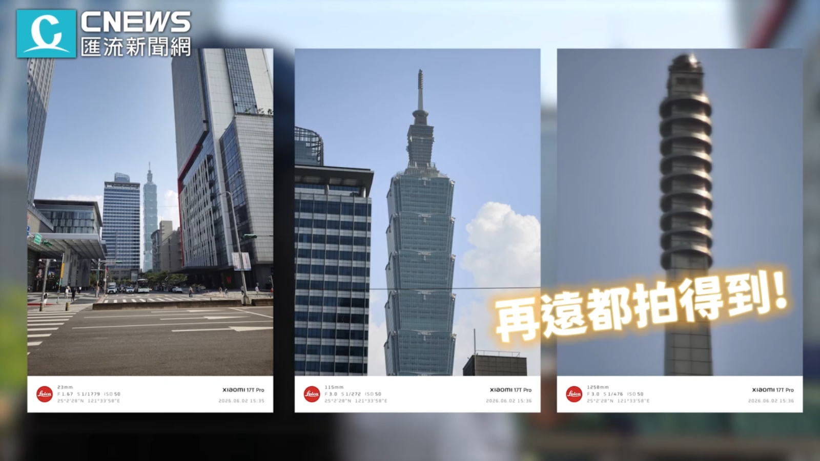 【有影】效能怪物來了!Xiaomi 17T Pro開箱「徠卡5倍長焦、7000Ah大電量」規格亮點一次看 246 cnews207260604a02