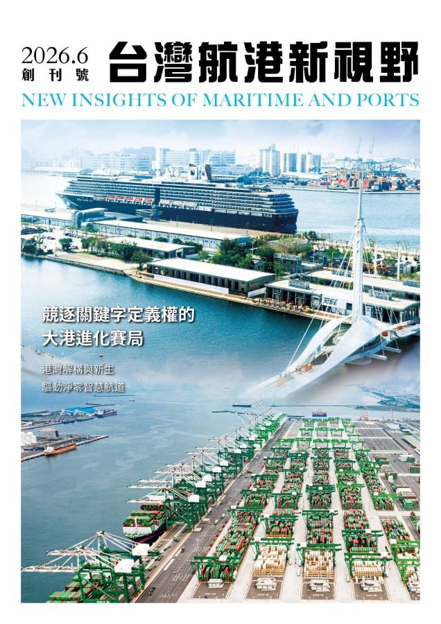 ▲《台灣航港新視野》6月8日創刊號。