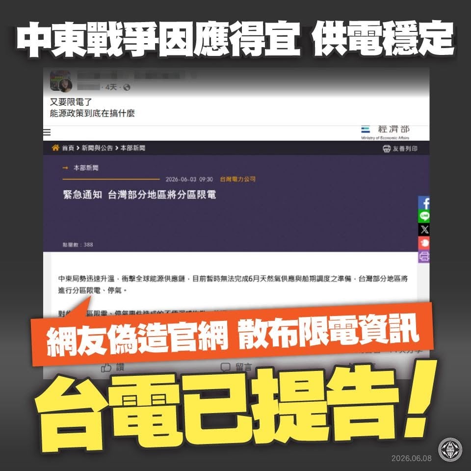▲針對有心人士惡意改圖造謠將分區限電,台電已提告。
