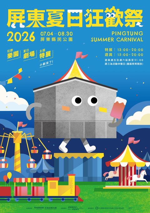 暑假遛小孩首選!「屏東夏日狂歡祭」7/4登場 陪你嗨翻整個夏天