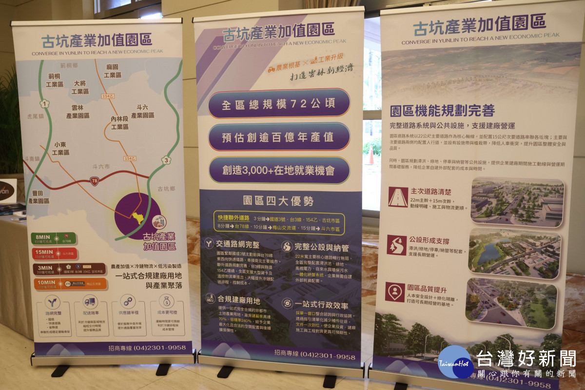 雲林縣「古坑產業加值園區」今(9)日在劍湖山渡假大飯店舉辦招商說明會／縣府提供