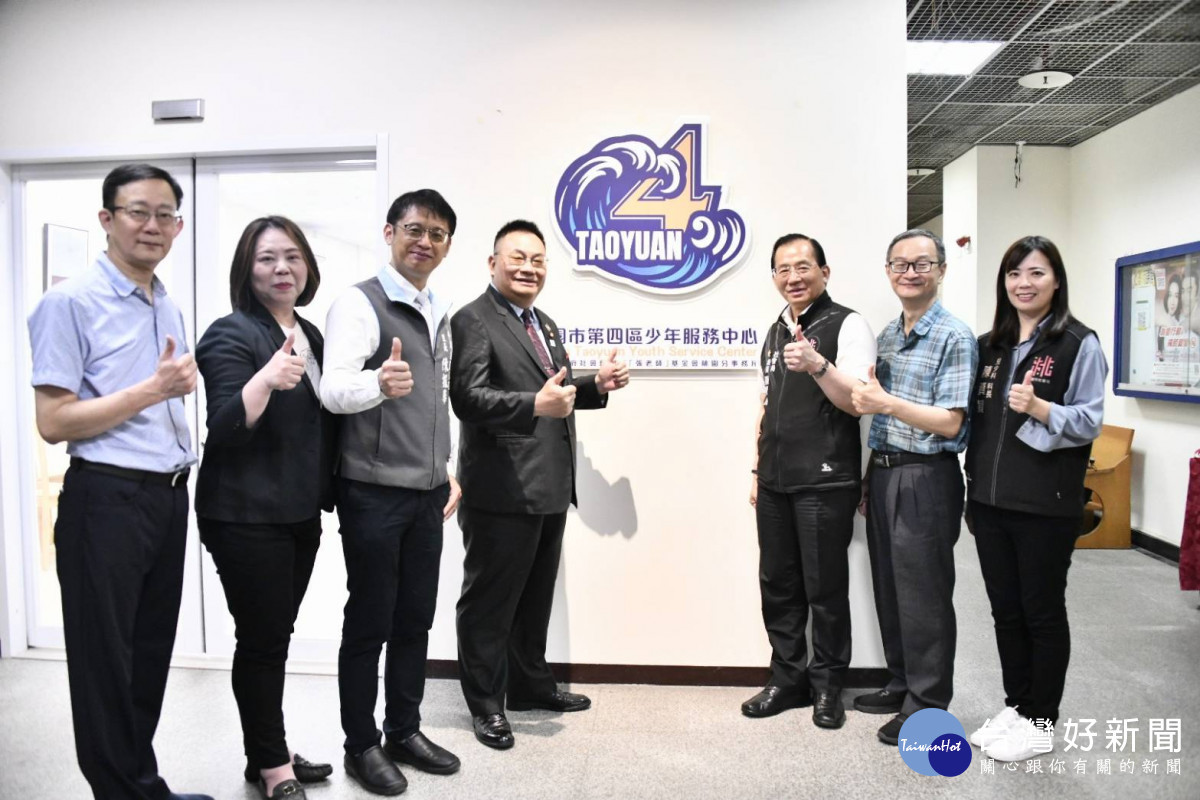 桃園市第四區少年服務中心正式啟用，建構在地支持網絡陪伴少年安心成長。