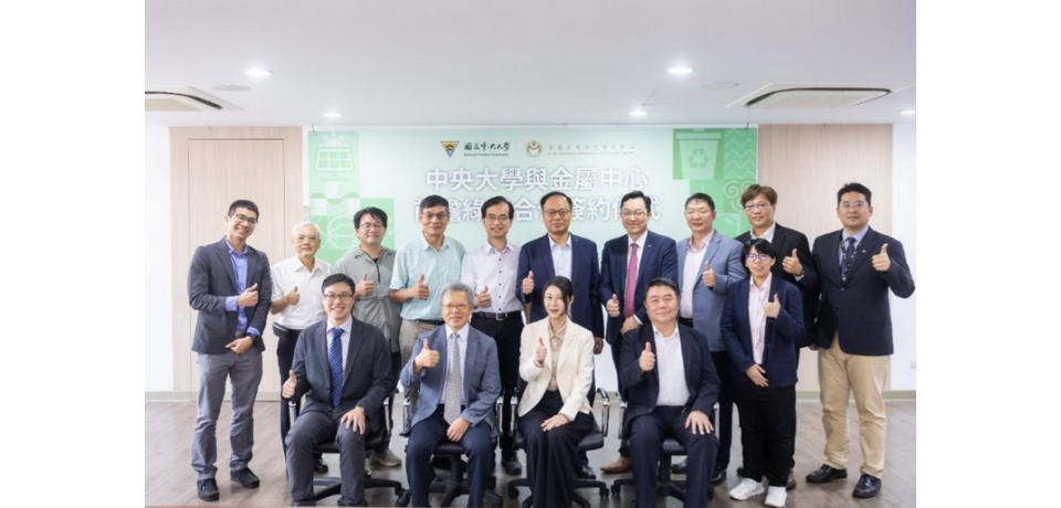 金屬中心與中央大學簽署MOU 攜手推動前瞻綠能與關鍵材料學研合作