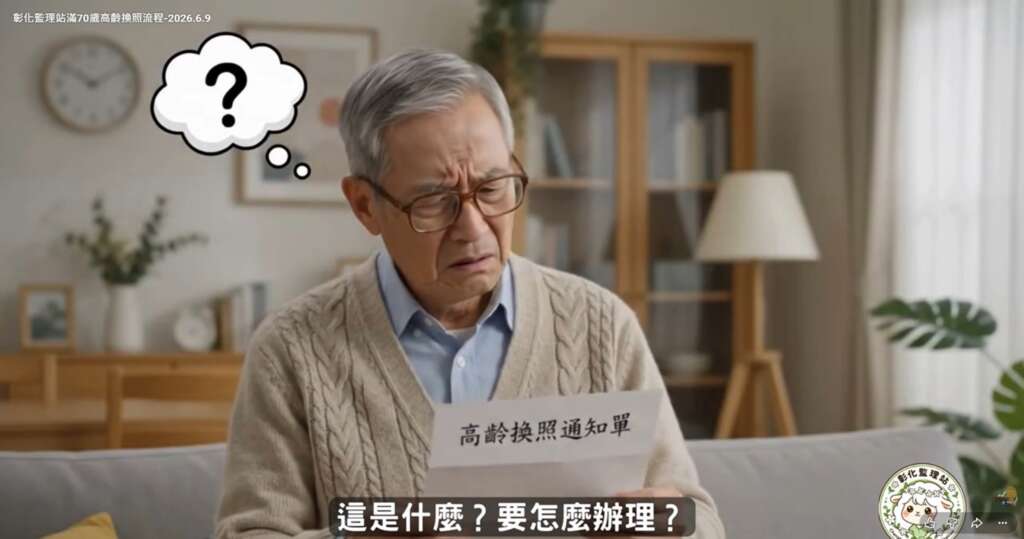 ▲高齡駕駛人換照新制已於5月31日正式上路。為了讓長輩輕鬆理解繁複的換照流程,彰化監理站特別運用創新科技,自主研發製作AI宣導影片。(圖/彰化監理站提供)