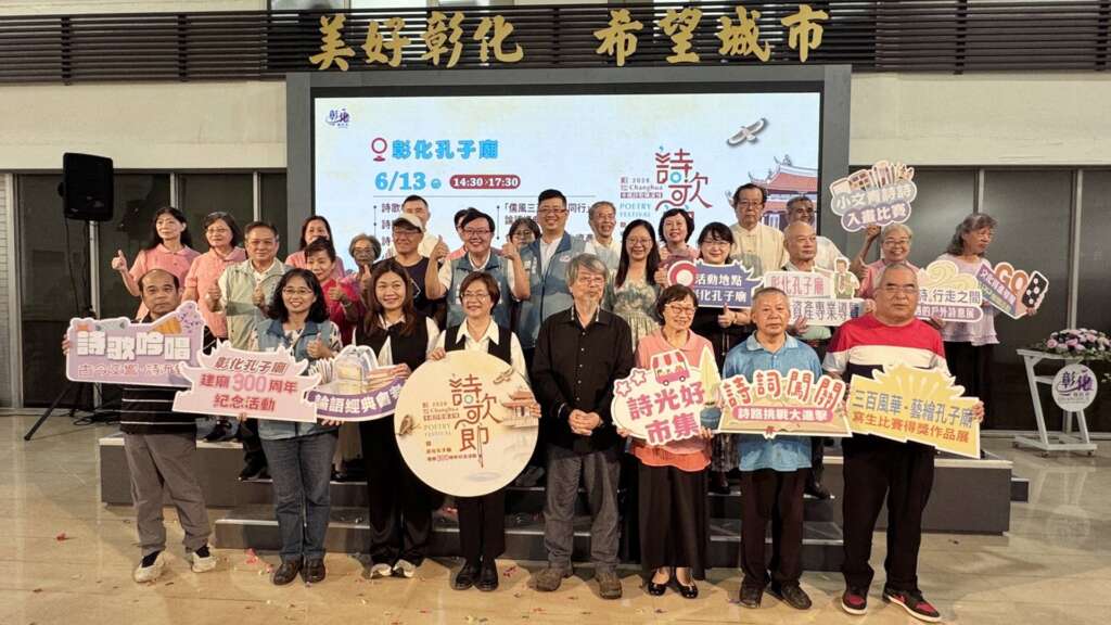 ▲為迎接彰化孔子廟建廟300周年,彰化縣政府於今(9)日舉辦宣傳記者會,由彰化縣長王惠美主持,宣告將於6月13日(星期六)下午在彰化孔子廟盛大舉辦「2026彰化詩歌節暨彰化孔子廟建廟300周年紀念活動」。(圖/記者林明佑攝)