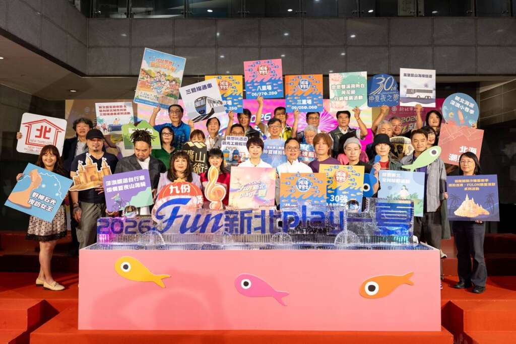 ▲新北市政府觀光旅遊局今日盛大舉辦「2026 Fun新北Play一夏」夏季系列活動發布記者會。