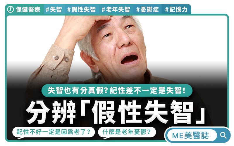 記憶力變差不一定是失智,憂鬱與失眠竟也是原因,醫師教你判別方法!–保健醫療|ME美醫誌