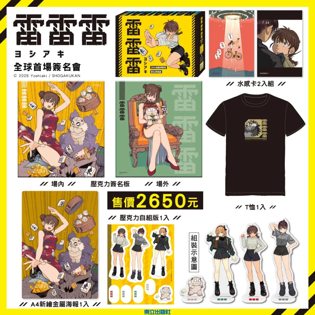 富有個人魅力的驚人作品《雷雷雷》作者 ヨシアキ 全球首場簽名會