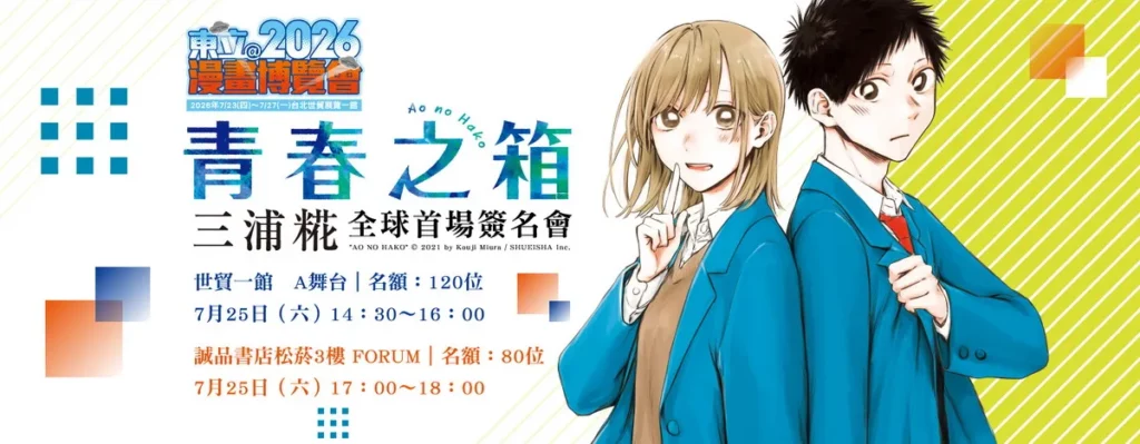 《青春之箱》作者 三浦 糀 全球首場簽名會
