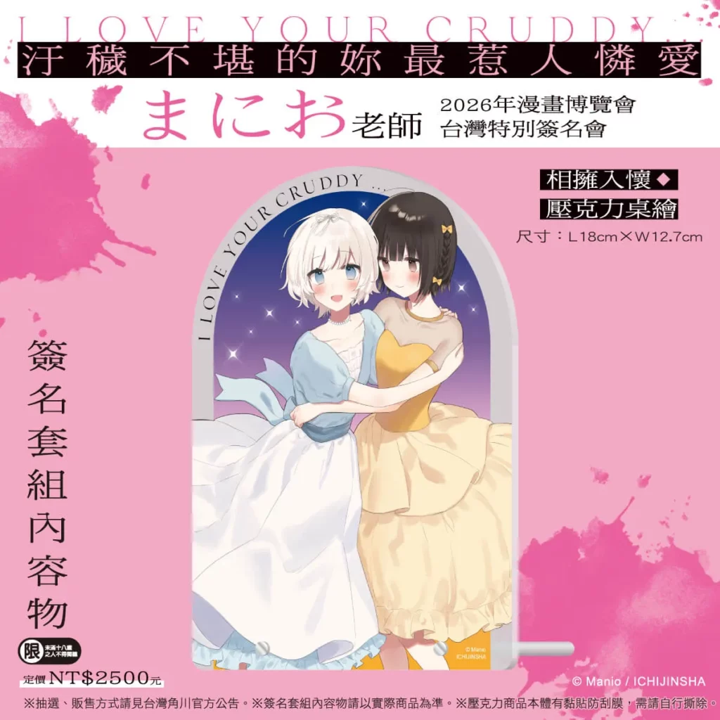 《汙穢不堪的妳最惹人憐愛》簽名資格套組_壓克力桌繪