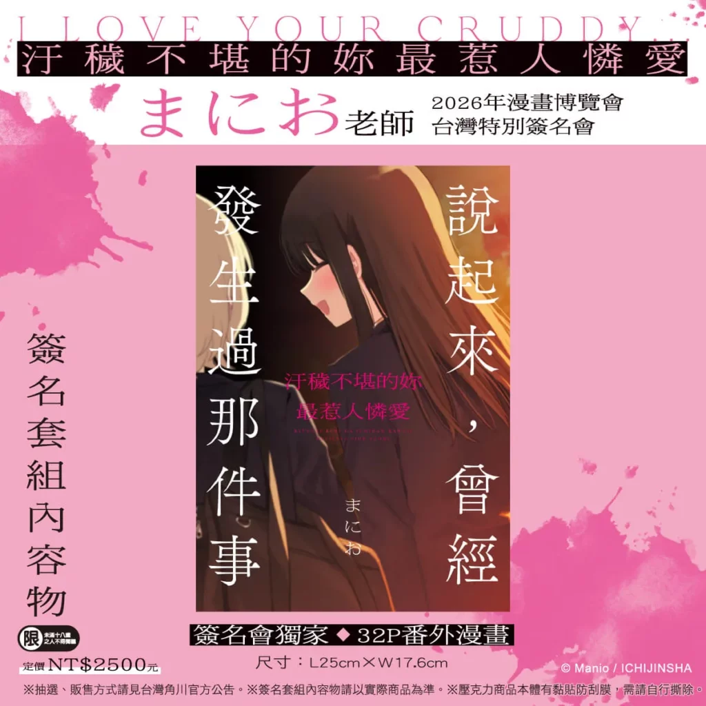 《汙穢不堪的妳最惹人憐愛》簽名資格套組_簽名會獨家32P番外漫畫