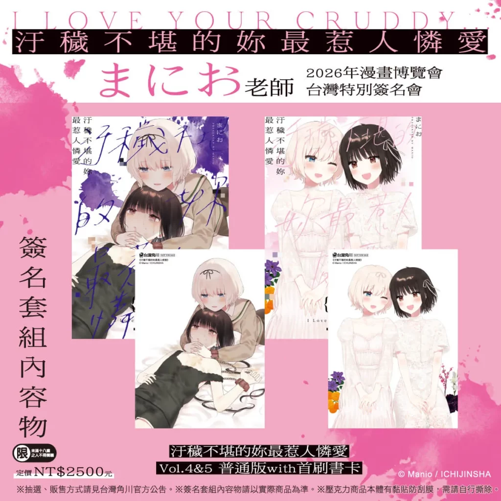 《汙穢不堪的妳最惹人憐愛》簽名資格套組_第四&第五集漫畫with首刷書卡