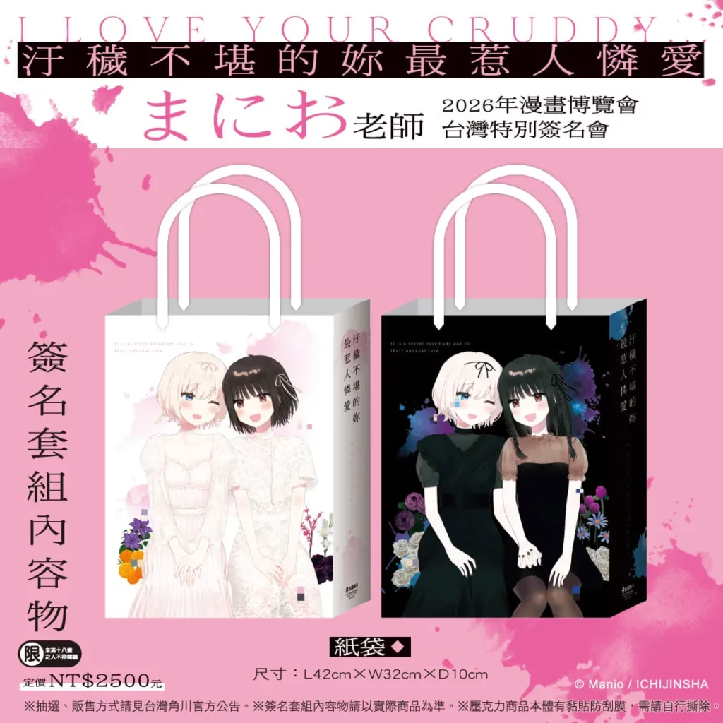 《汙穢不堪的妳最惹人憐愛》簽名資格套組_簽名會專屬紙袋