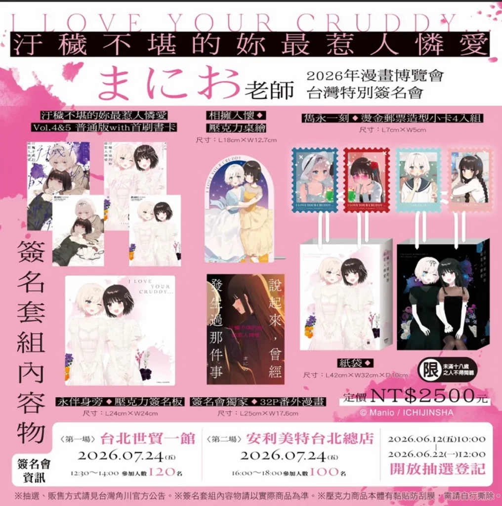 《汙穢不堪的妳最惹人憐愛》簽名資格套組完整內容