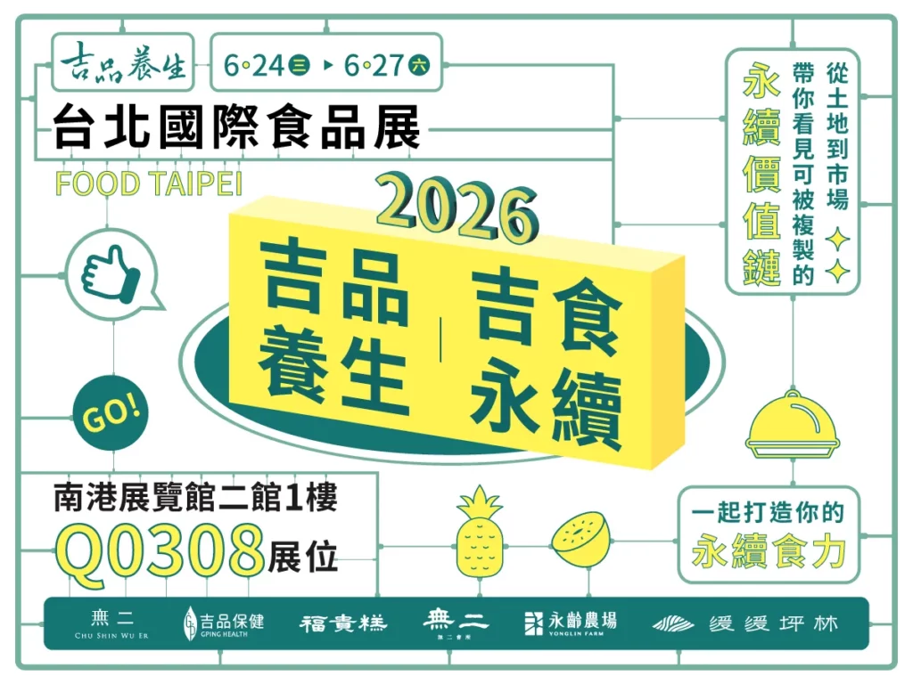 吉品養生3度征戰食品展,將「永續價值鏈」帶到展場與業界夥伴分享。