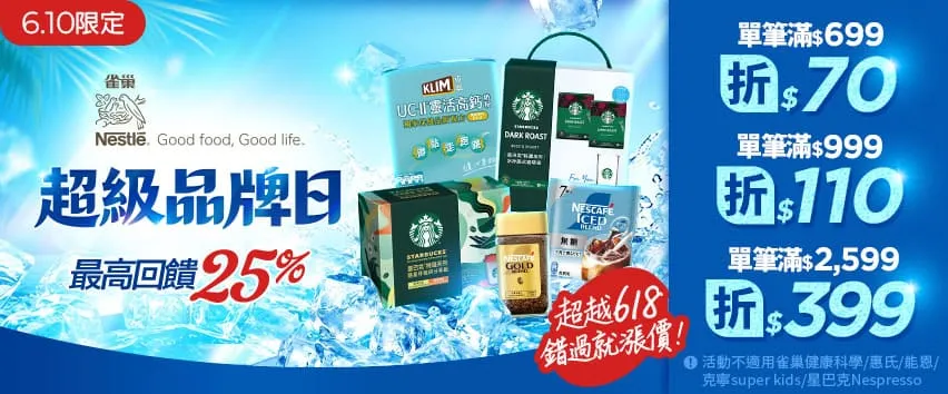 610雀巢超級品牌日,單筆滿699折70,比618還划算!