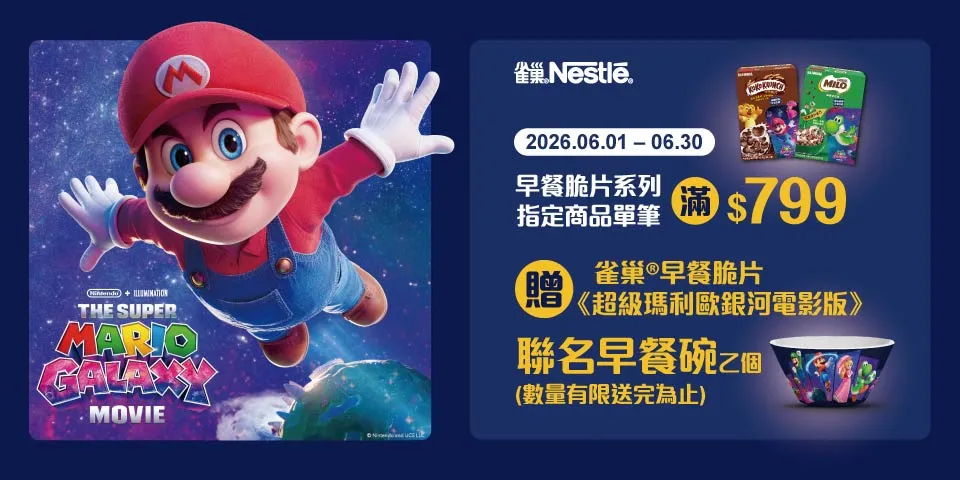早餐脆片系列指定商品單筆滿799贈《超級瑪利歐銀河電影版》聯名早餐碗一個。