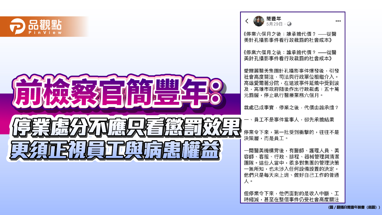 前檢察官簡豐年:停業處分不應只看懲罰效果 更須正視員工與病患權益