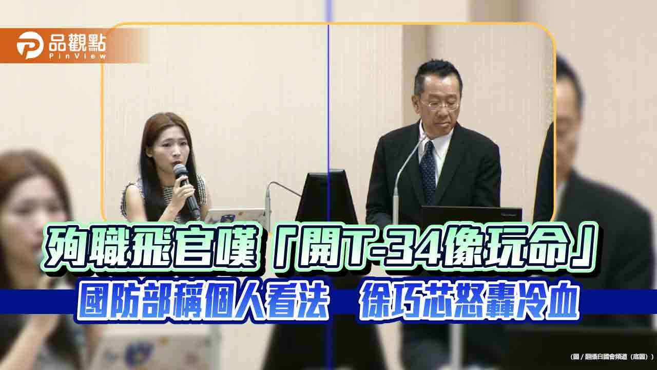 殉職飛官嘆「開T-34像玩命」 國防部稱個人看法 徐巧芯怒轟冷血