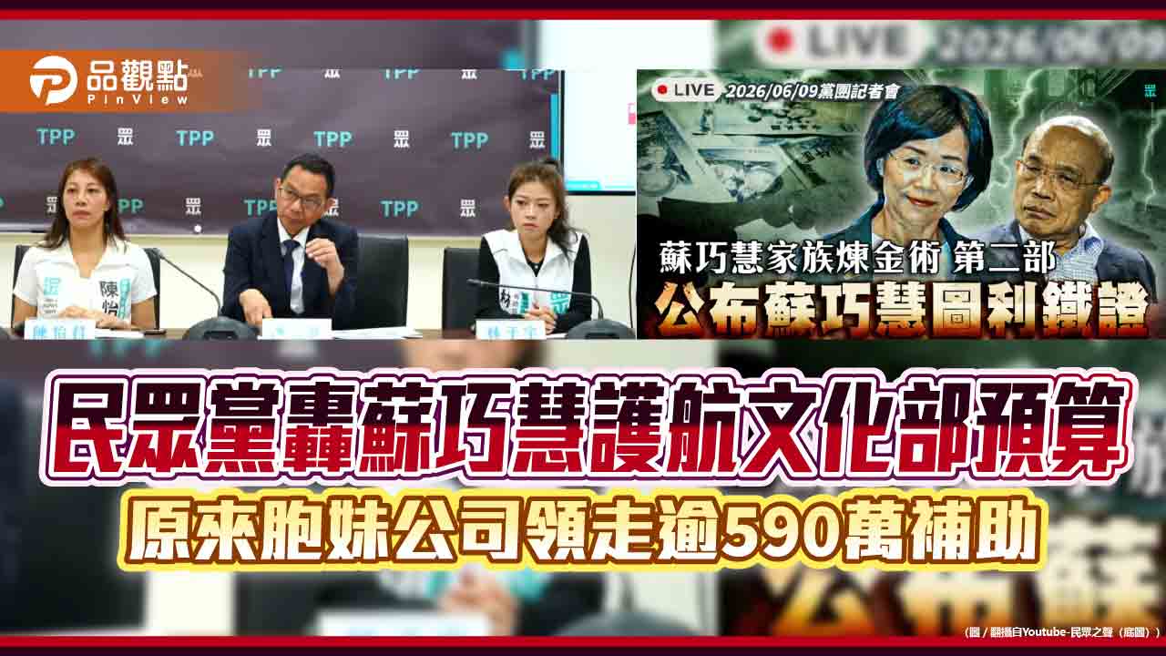 民眾黨轟蘇巧慧護航文化部預算 原來胞妹公司領走逾590萬補助
