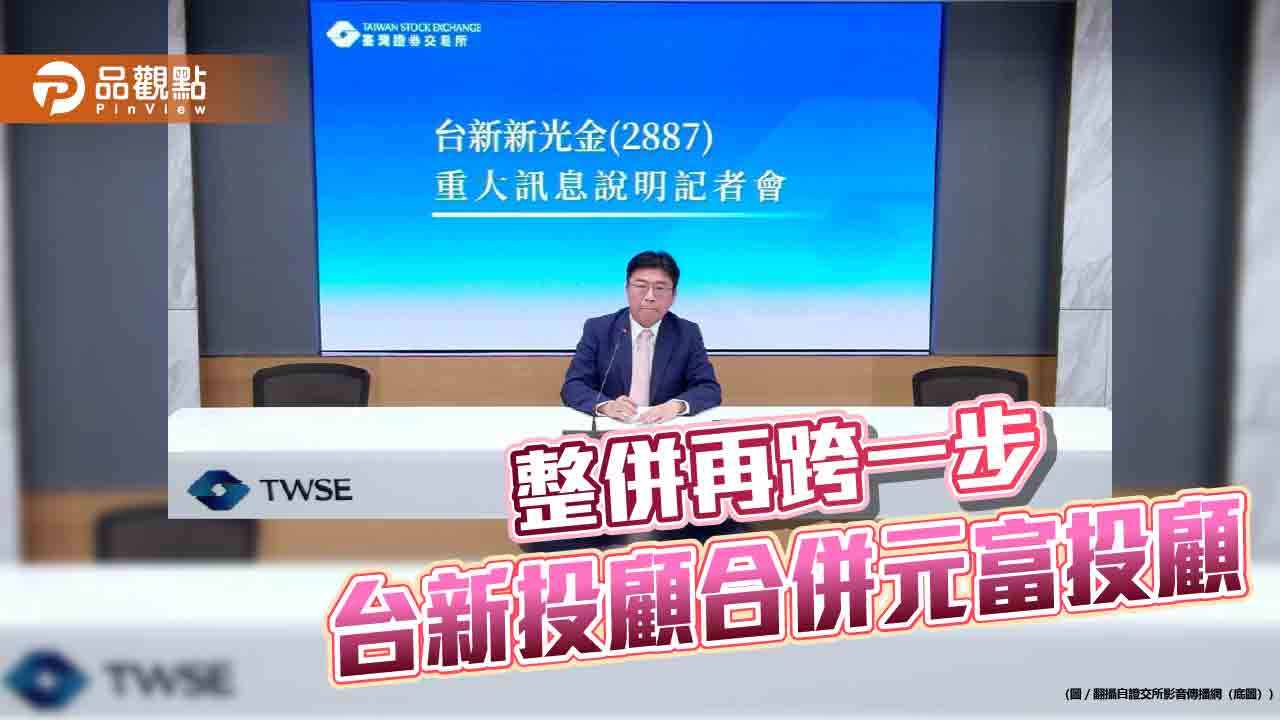 台新投顧、元富投顧董事會通過換股合併 存續公司名稱維持台新