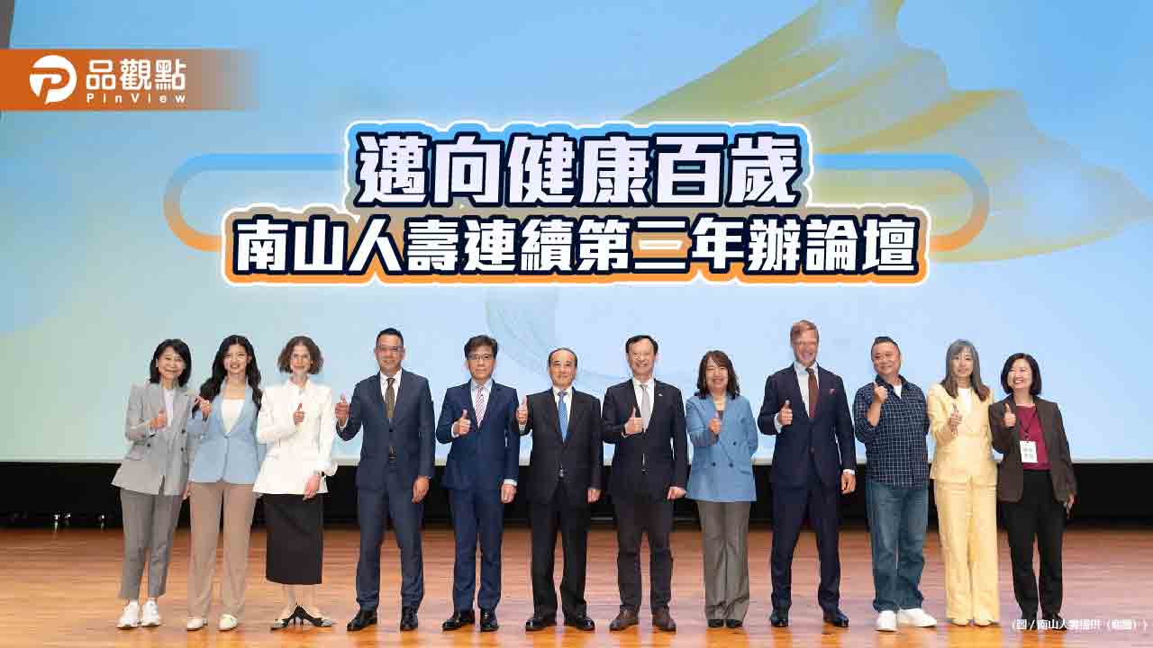 南山人壽「百歲人生 有備而來論壇」　專家建議這樣解鎖長壽紅利