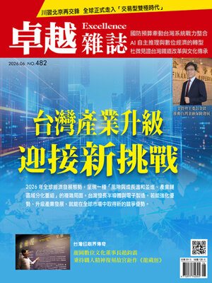 卓越雜誌2026.6號482期