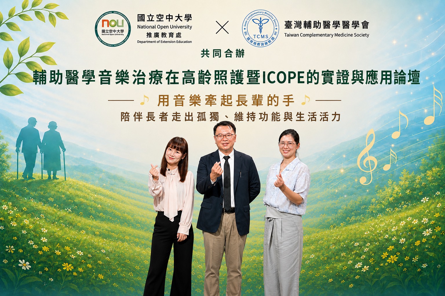 用音樂牽起長輩的手　空大攜手台灣輔助醫學醫學會陪伴長者走出孤獨 227