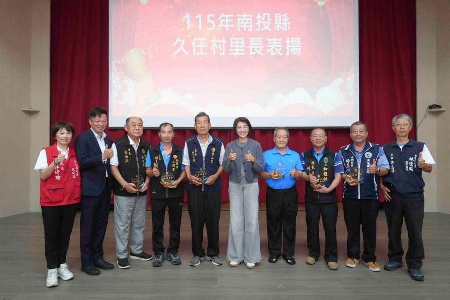 南投縣表揚115年久任特優村里長及績優村里幹事