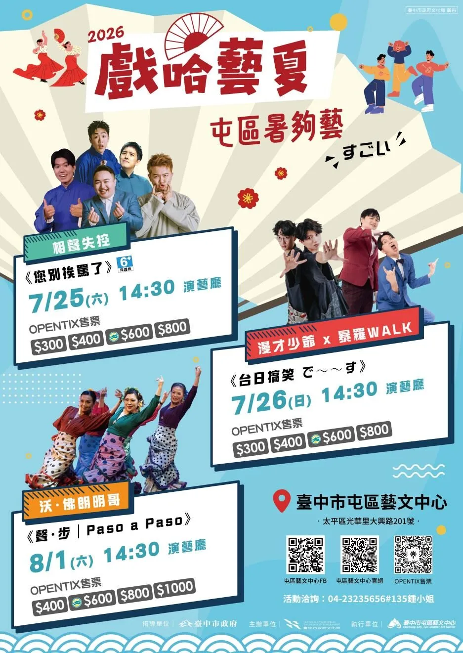 2026戲哈藝夏-系列活動-屯區暑夠藝