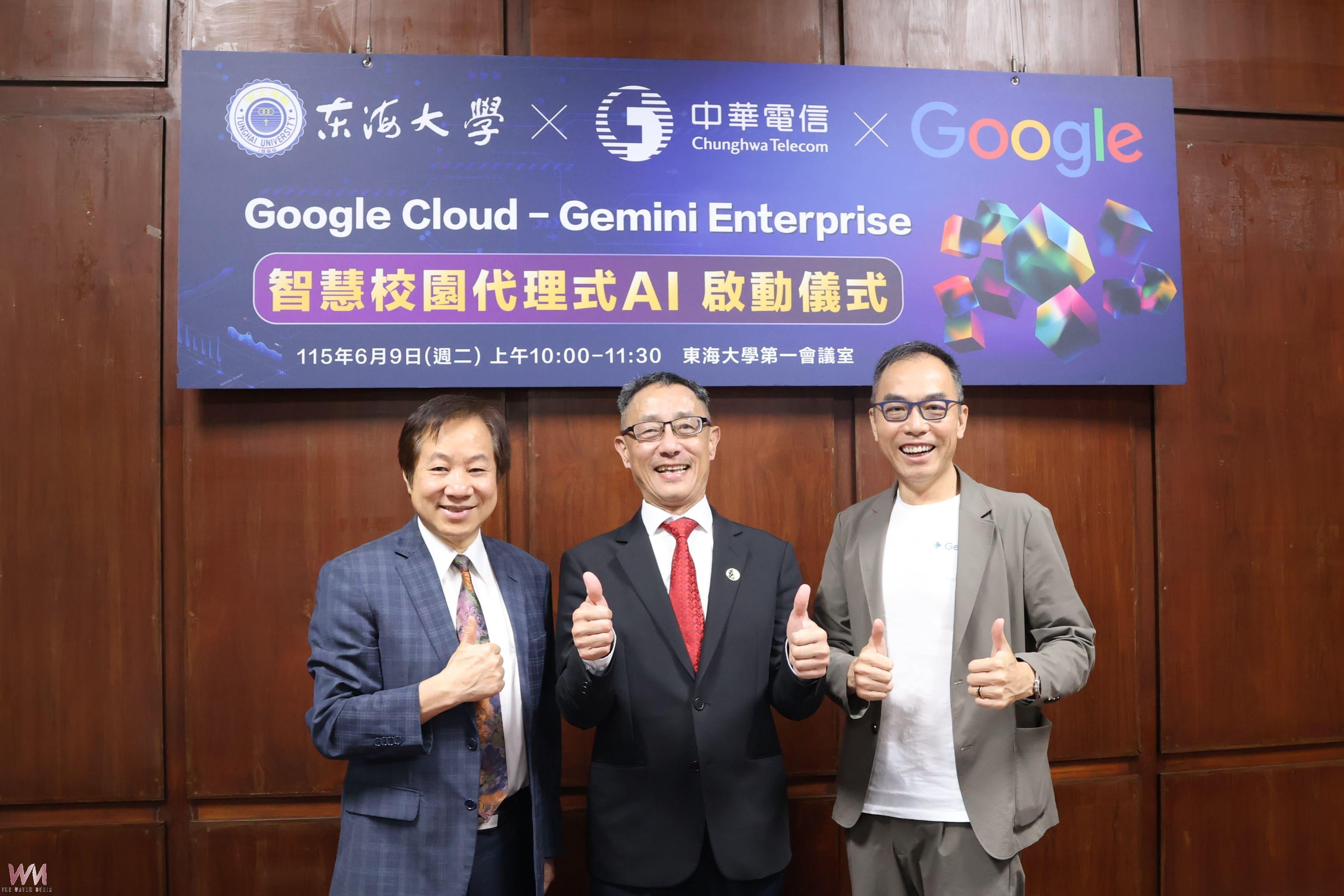 東海大學攜手Google Cloud、中華電信　打造全台大學首座Agent管理AI平台 - https://www.watchmedia01.com
