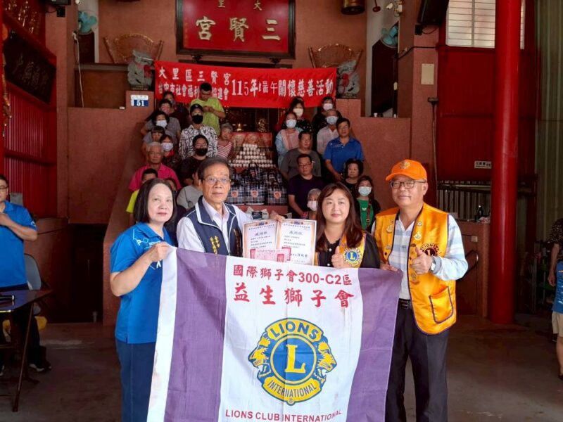 圖文:臺中市社會福利事業協進會與大里三賢宮攜手獅子會發放端午物資 關懷弱勢鄰里傳遞溫暖。