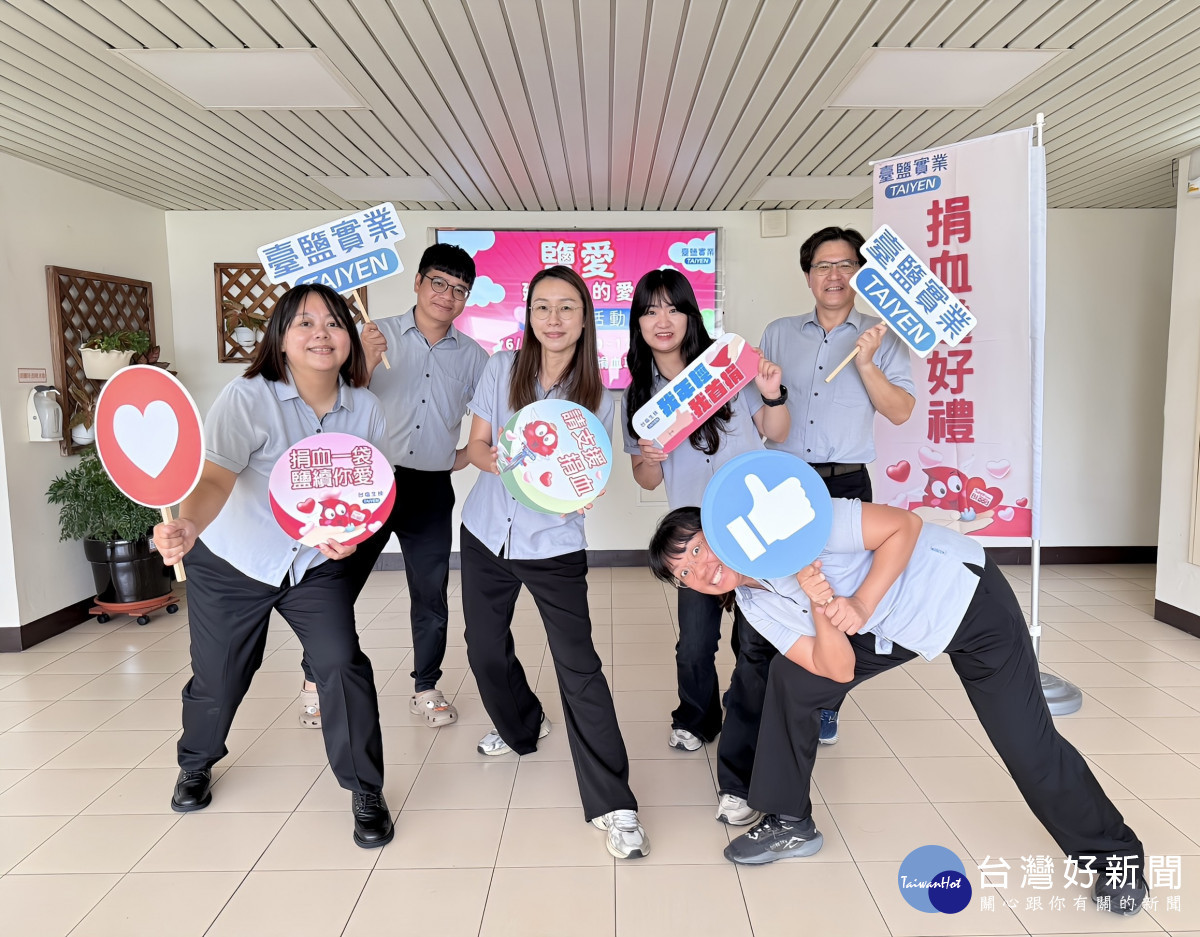 臺鹽公司將於6月13日在台南公園中山捐血車舉辦「鹽愛，延續你的愛」公益捐血活動，