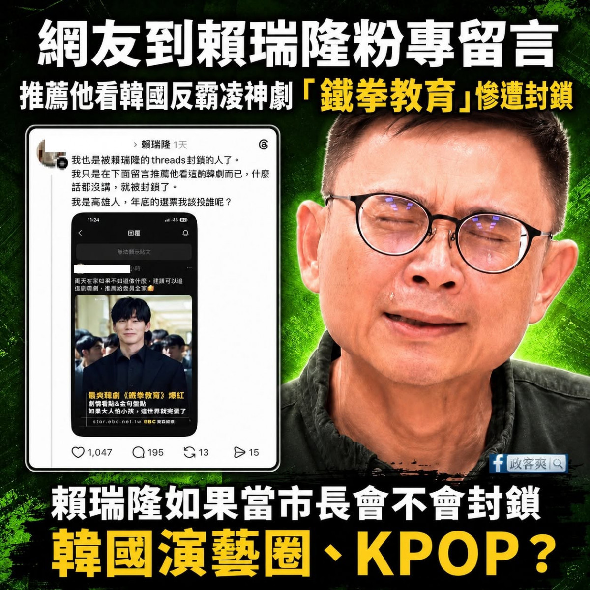 (圖/翻攝「政客爽」臉書)