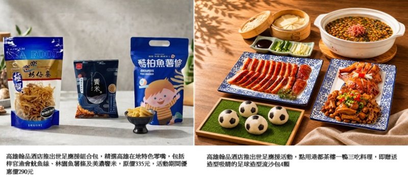 瘋世足.翰品陪你熱血開踢 高雄翰品酒店推出世足應援活動 在地美食、冠軍預測與住房好禮一次享有