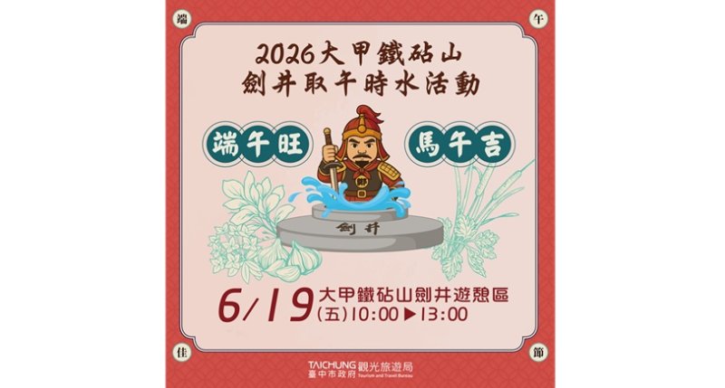 端午開運妙招! 中市鐵砧山劍井取午時水旺整年