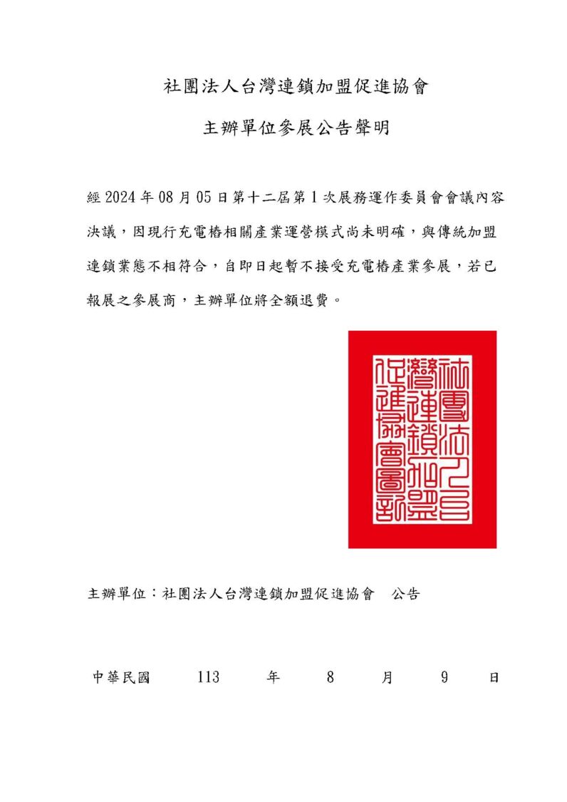 台灣連鎖加盟促進協會：自即日起暫不接受充電樁產業參展