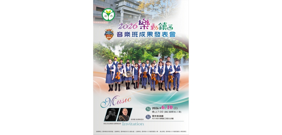 「樂動鎮西」音樂班成果發表會登場 展現雲林音樂教育豐碩成果 室內樂、弦樂、管樂及管弦樂接力演出 邀民眾共享音樂盛宴