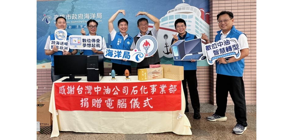 跨海送暖無國界!高雄市政府海洋局攜手中油石化事業部捐贈再生電腦 數位傳愛非洲