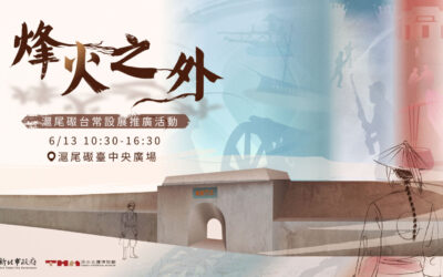 「烽火之外-滬尾礮臺常設展」推廣活動6/13登場 與NPC同台飆戲、體驗清代風格扮裝 「烽火之外-滬尾礮臺常設展」推廣活動6/13登場 與NPC同台飆戲、體驗清代風格扮裝