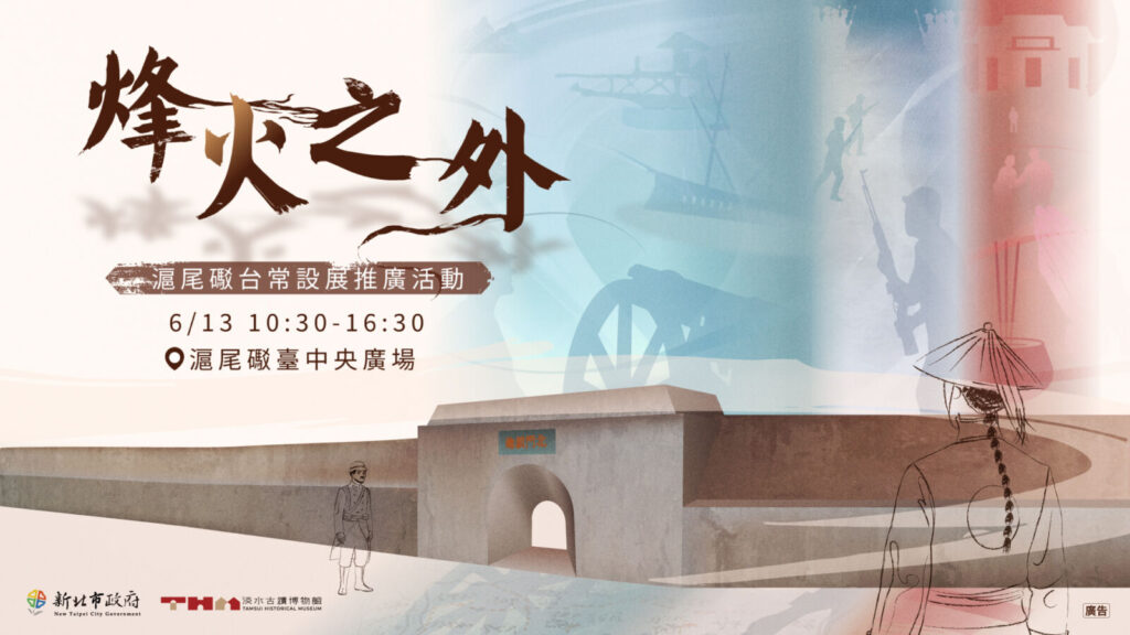 「烽火之外」滬尾礮臺常設展,推廣活動將於6月13日登場。圖/啟點行銷股份有限公司提供