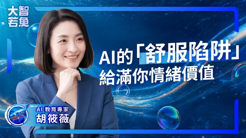 胡筱薇教授主持《大智若魚》節目幫助親子、職場與社會大眾理解 AI 時代的新型知識傳播