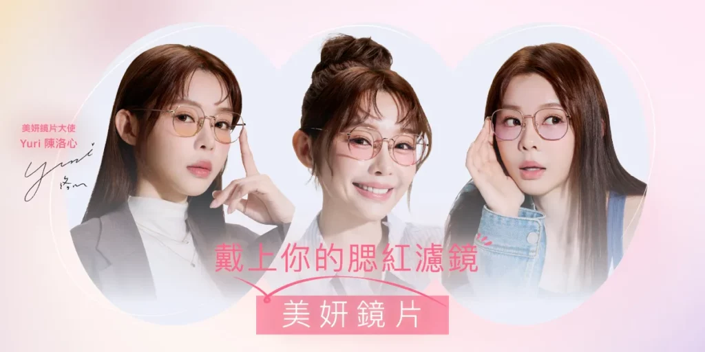 美妍鏡片