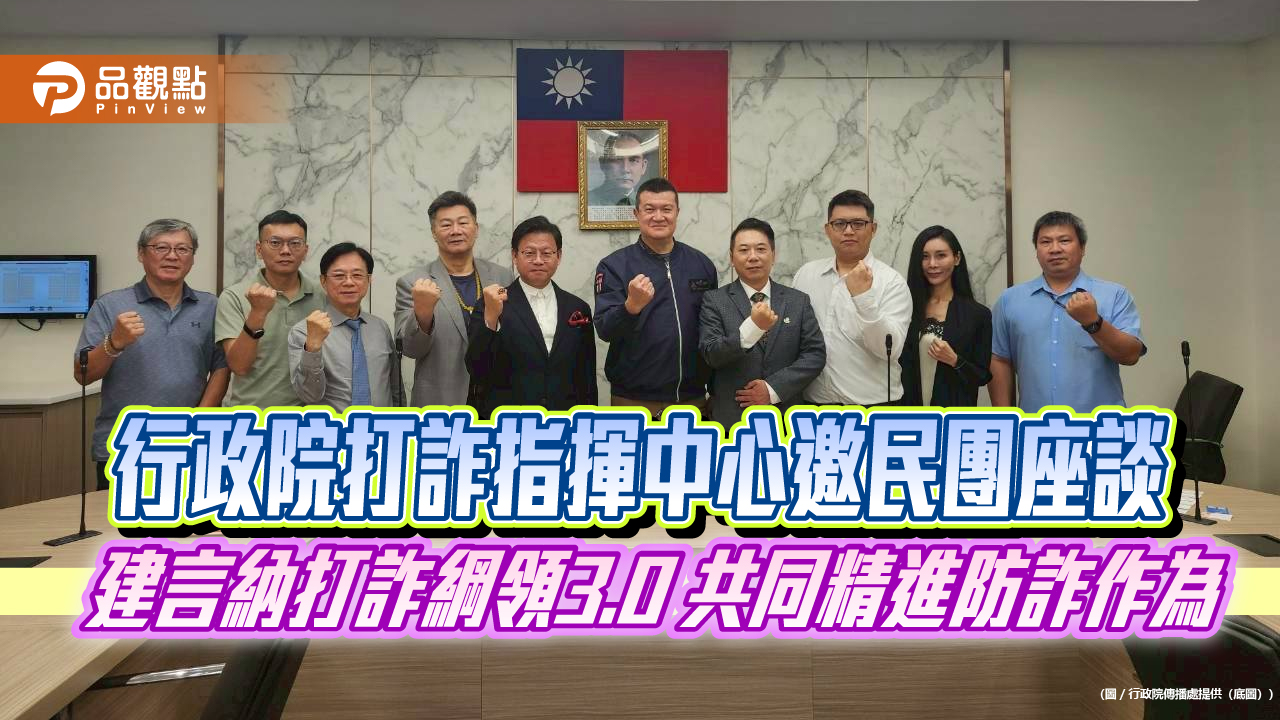 行政院打詐指揮中心邀民團座談 建言納打詐綱領3.0 共同精進防詐作為