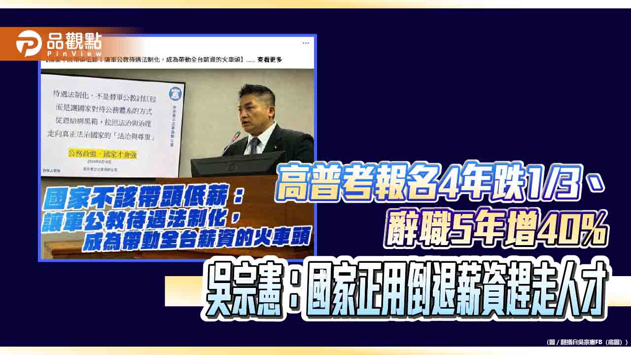 高普考報名4年跌1/3、辭職5年增40%　吳宗憲：國家正用倒退薪資趕走人才