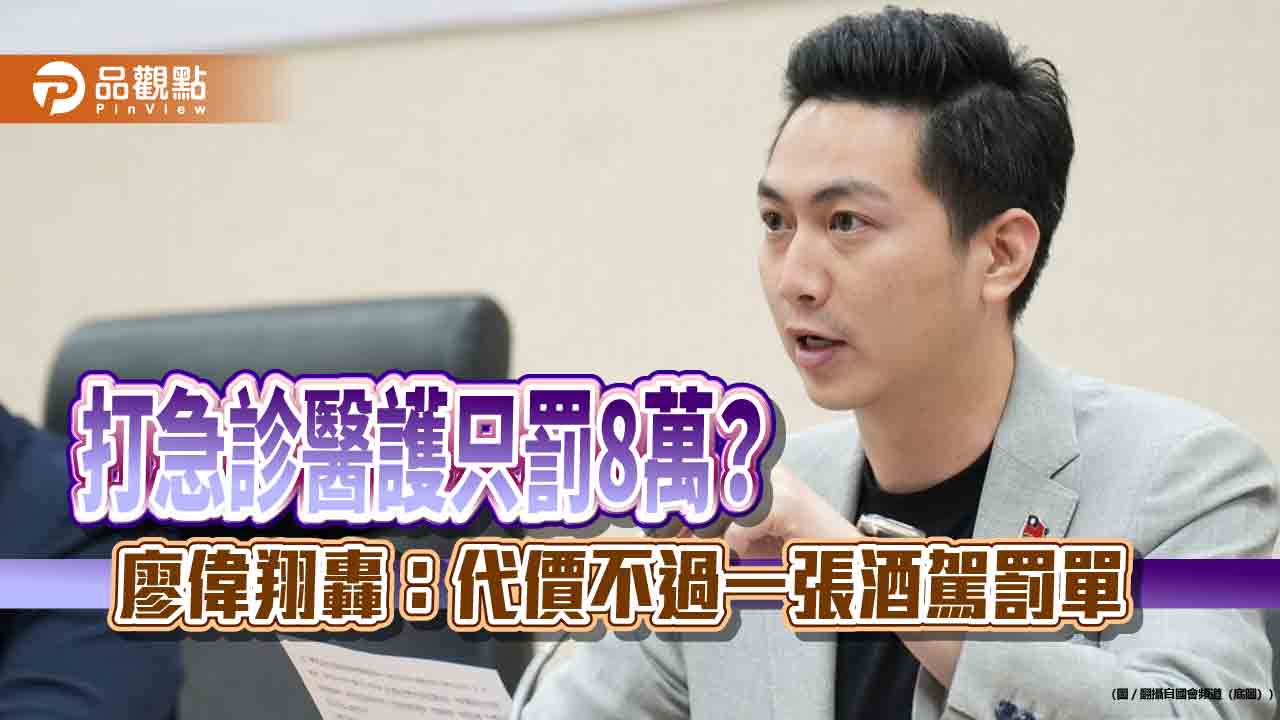 打急診醫護只罰8萬?廖偉翔轟:代價不過一張酒駕罰單