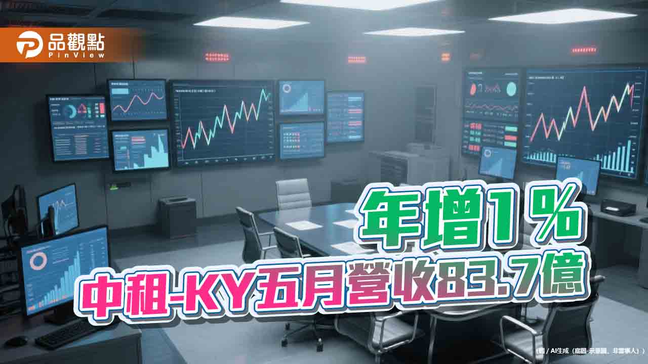 中租-KY五月EPS自結0.73元 前五月EPS為4.91元