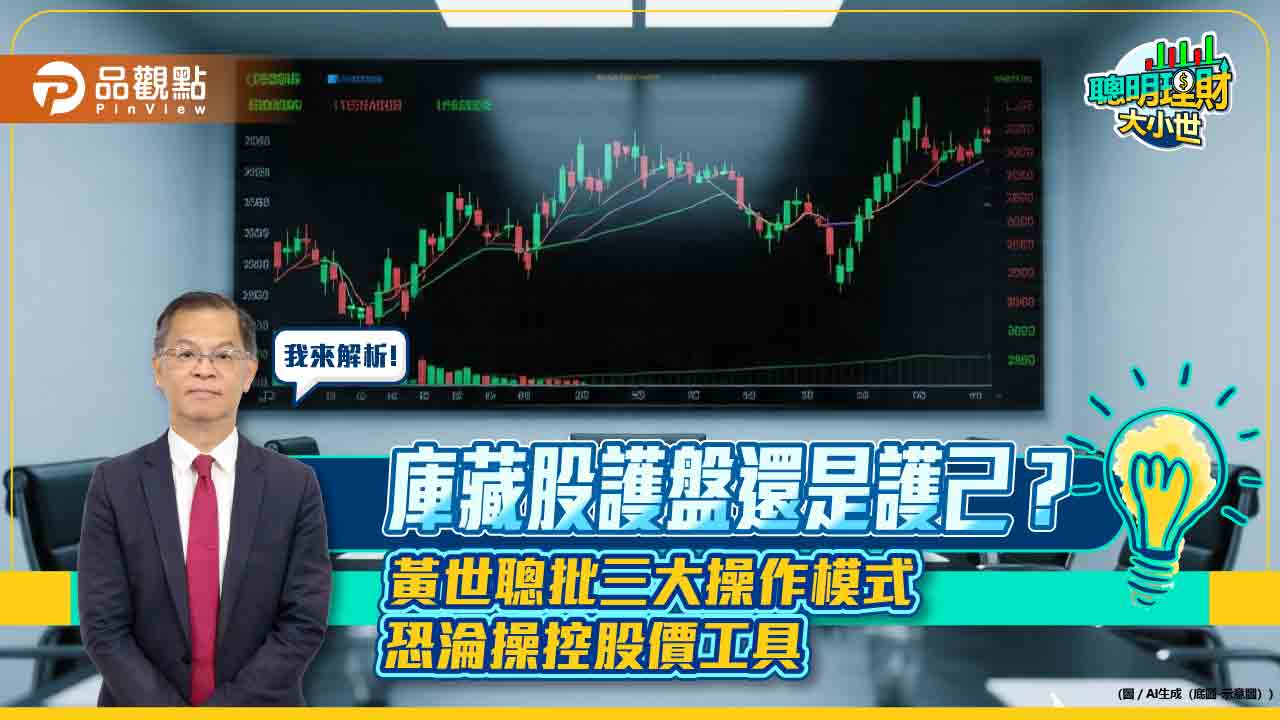 庫藏股護盤還是護己?黃世聰批三大操作模式恐淪操控股價工具