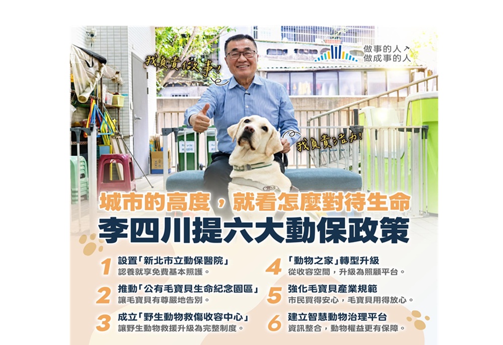 打造新北37萬隻毛寶貝友善城市 李四川推6大動保政策 214 248260610a05
