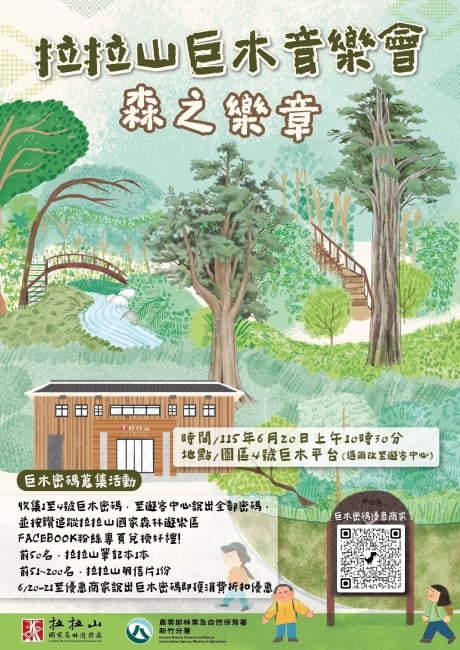 ▲拉拉山巨木音樂會-森之樂章海報。